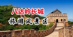 骚逼大屌戳中国北京-八达岭长城旅游风景区